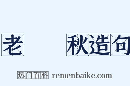 老氣橫秋造句是什么意思的图片